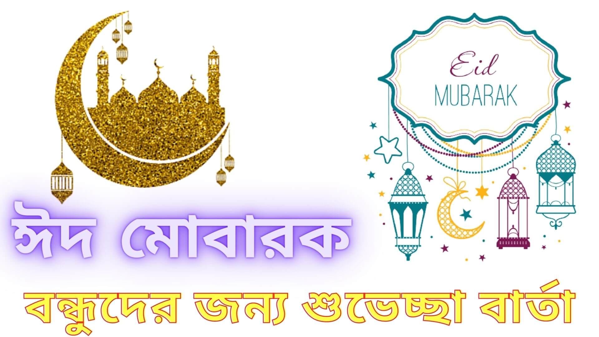 ঈদ মোবারক স্ট্যাটাস ২০২৩ | ঈদ মোবারক অর্থ কি?