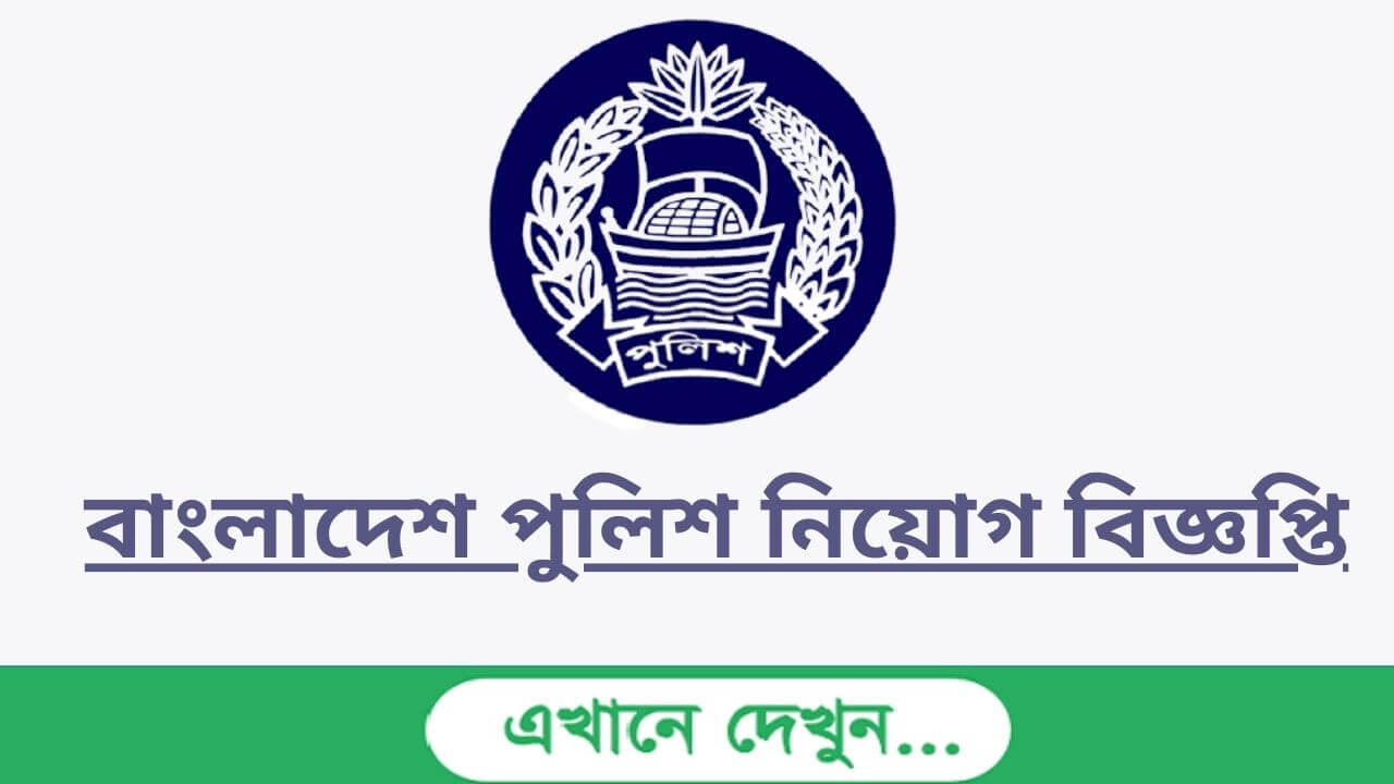 বাংলাদেশ পুলিশ নিয়োগ ২০২৩ সার্কুলার