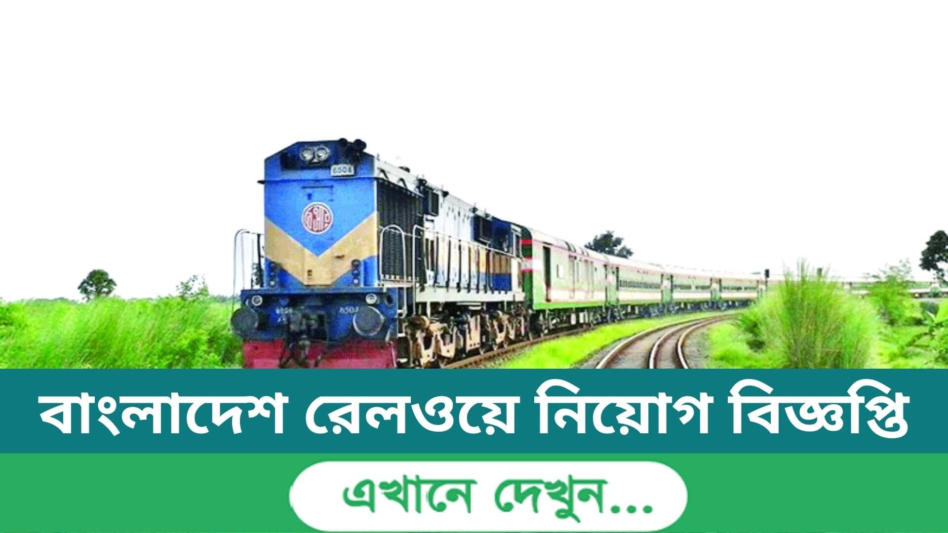 বাংলাদেশ রেলওয়ে নিয়োগ বিজ্ঞপ্তি ২০২৩