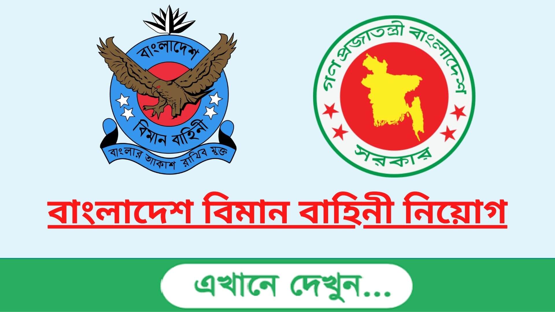 বাংলাদেশ বিমান বাহিনী নিয়োগ ২০২৩ সার্কুলার