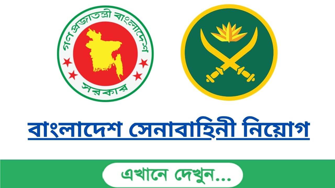 সেনাবাহিনী নিয়োগ 2023 সার্কুলার