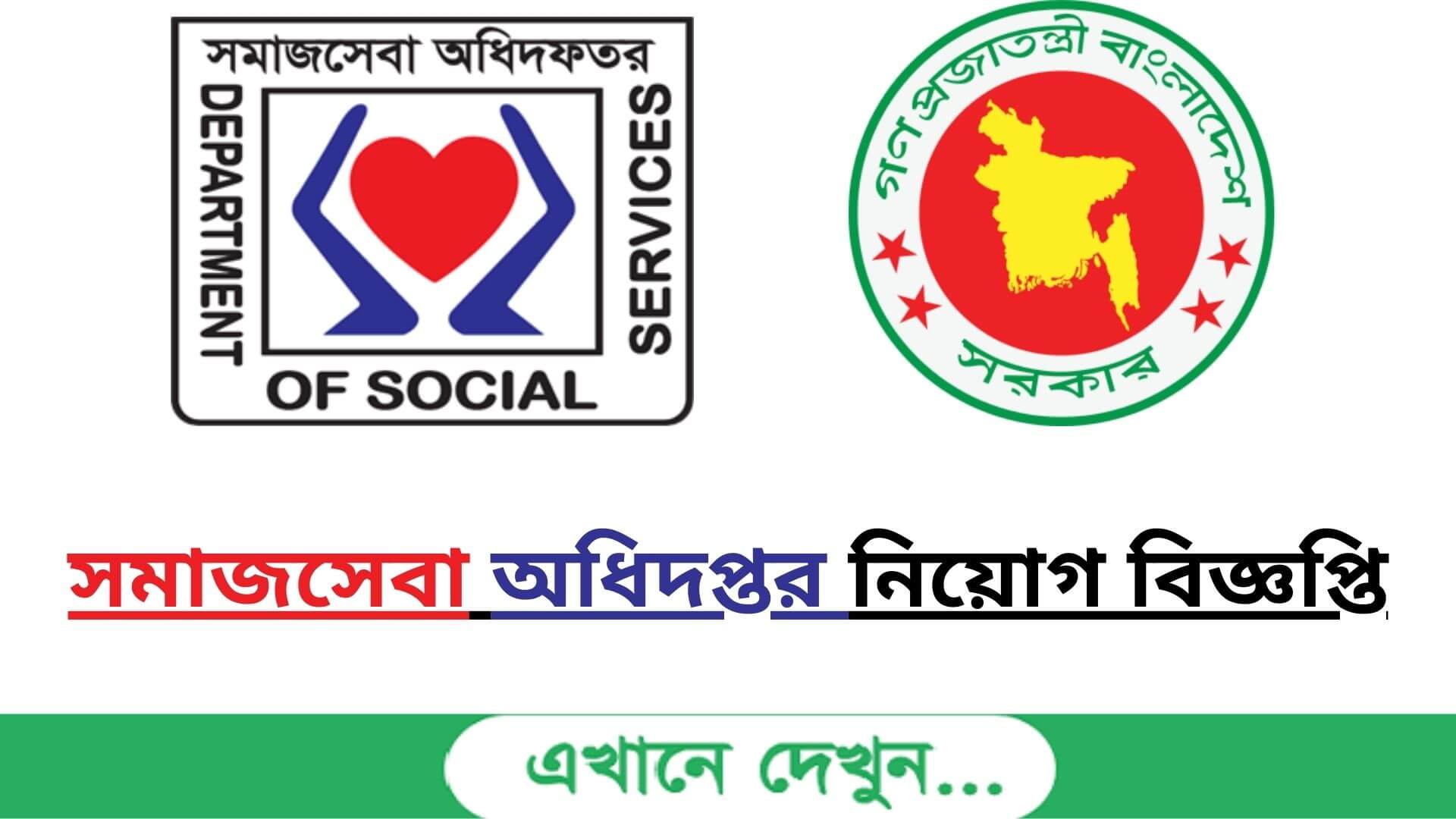সমাজসেবা অধিদপ্তর নিয়োগ 2023