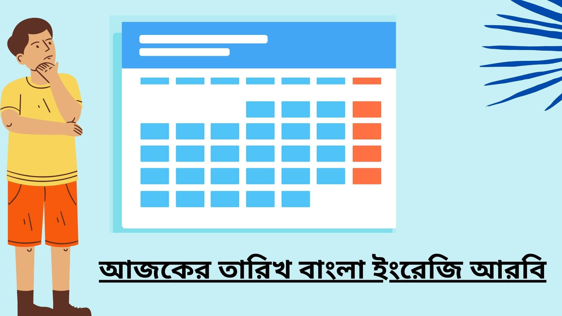 আজকের তারিখ বাংলা ইংরেজি আরবি