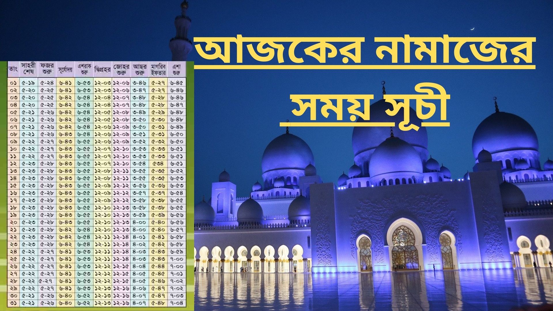 আজকের নামাজের সময়সূচী 2023 আজকের নামাজের সময়সূচী 2023