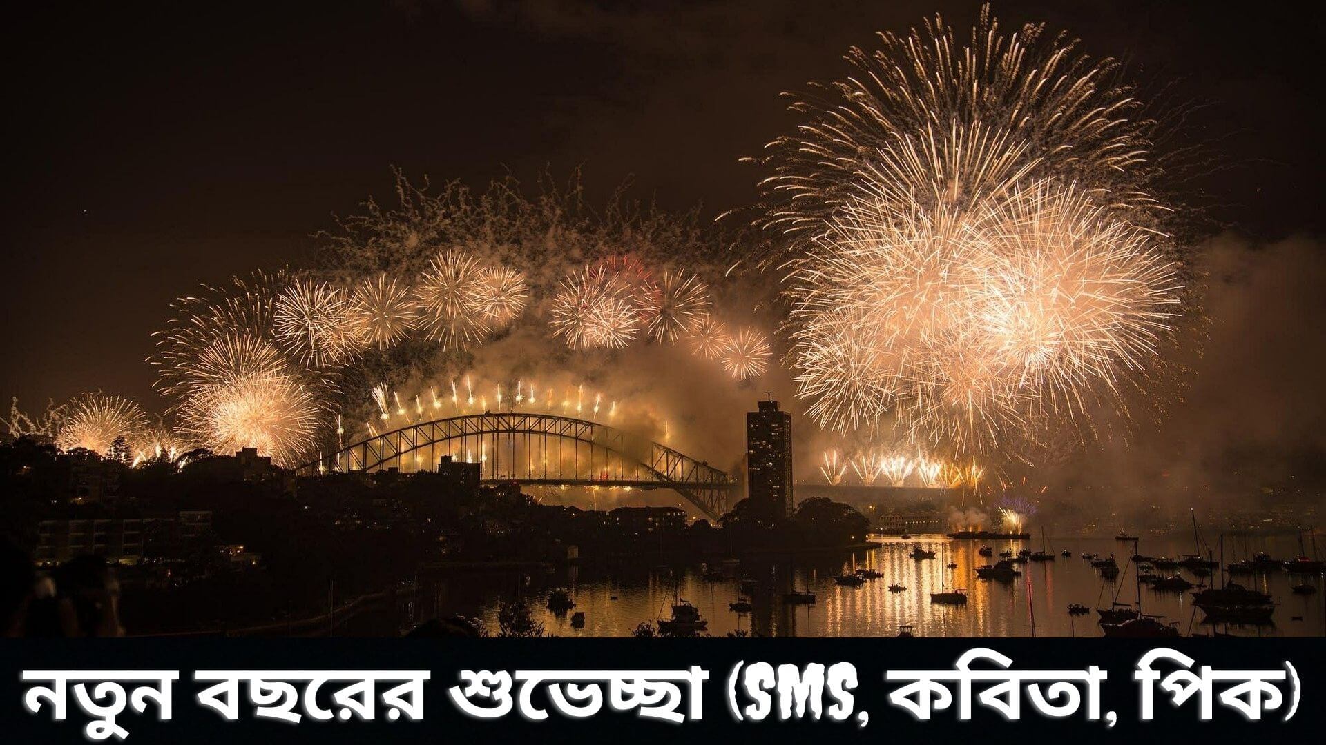 নতুন বছরের শুভেচ্ছা ২০২৩