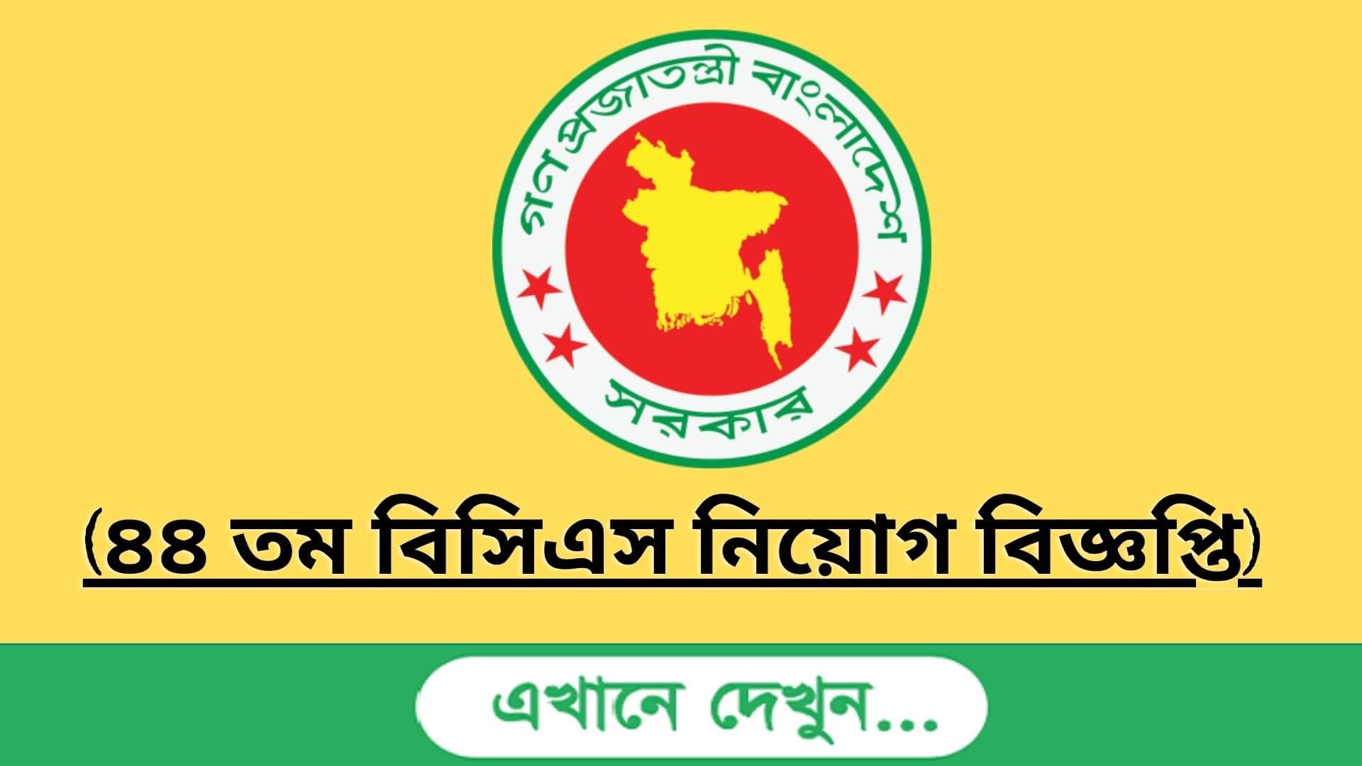 ৪৪ তম বিসিএস নিয়োগ বিজ্ঞপ্তি ২০২১