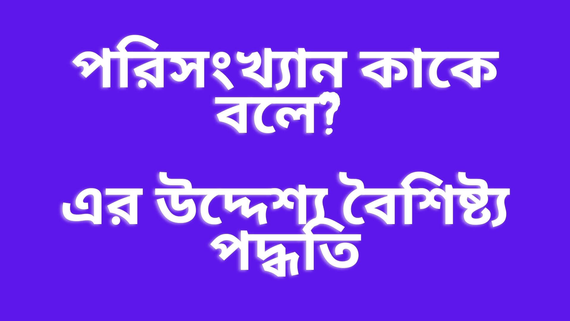 পরিসংখ্যান কাকে বলে?