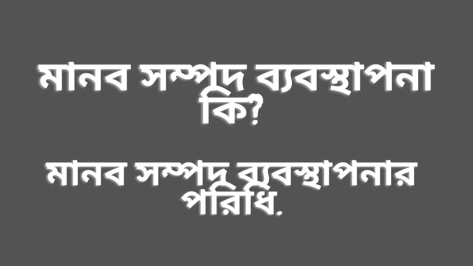 মানব সম্পদ ব্যবস্থাপনা কি?