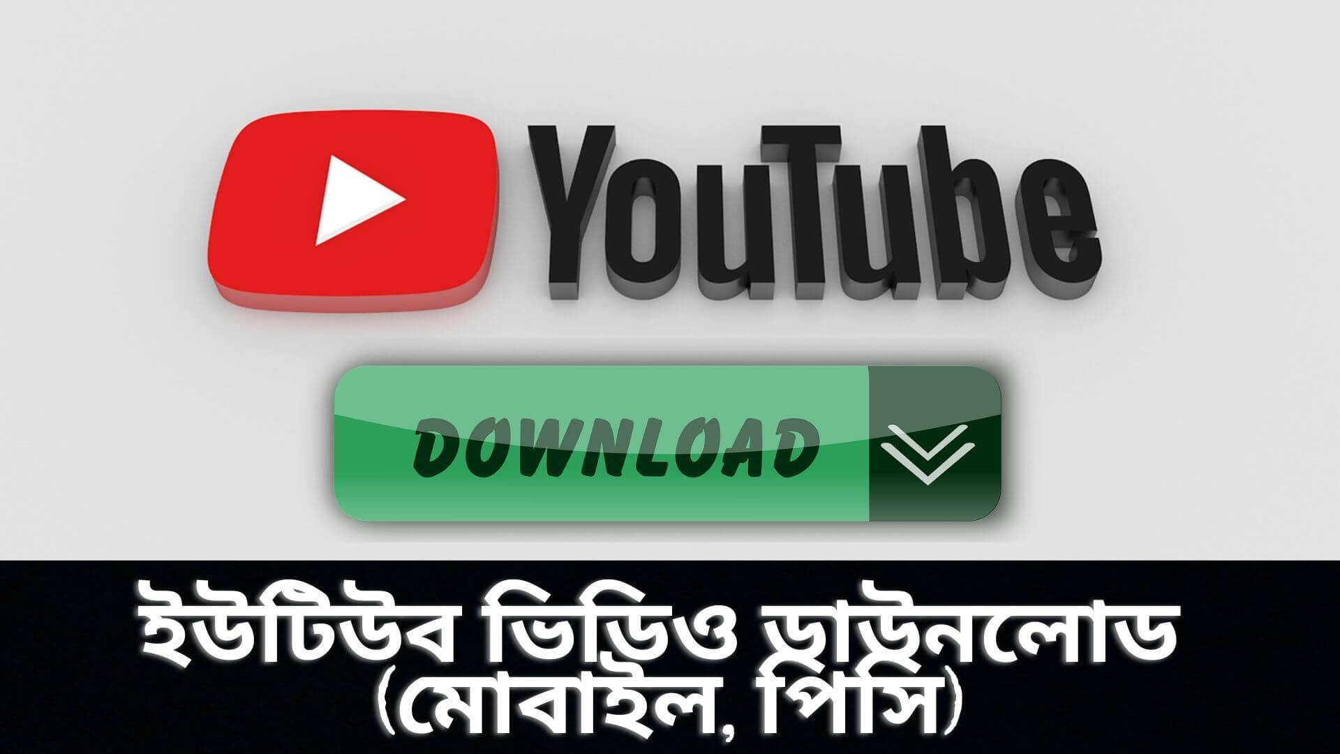 ইউটিউব ভিডিও ডাউনলোড