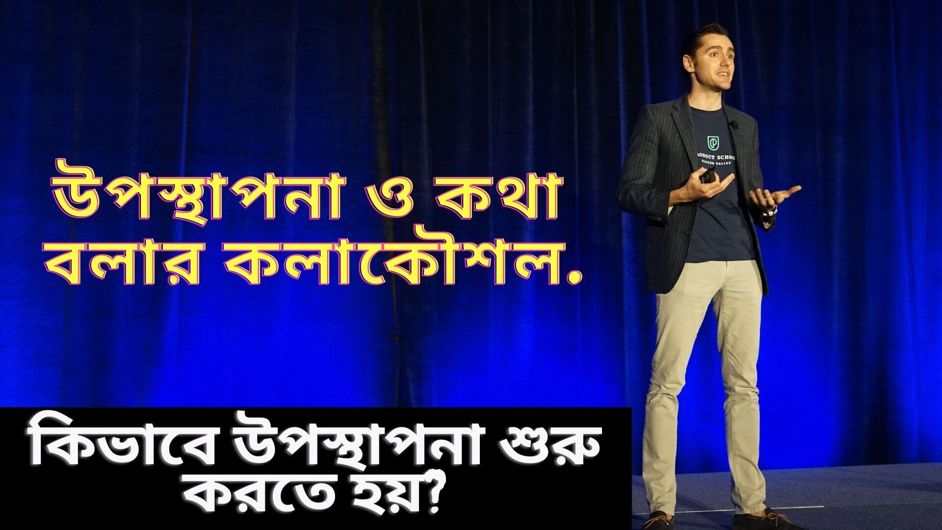 উপস্থাপনা ও কথা বলার কলাকৌশল
