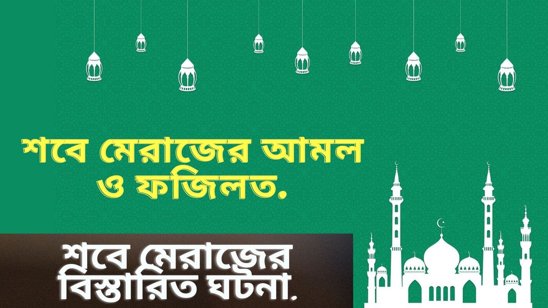 শবে মেরাজের আমল | শবে মেরাজের ফজিলত