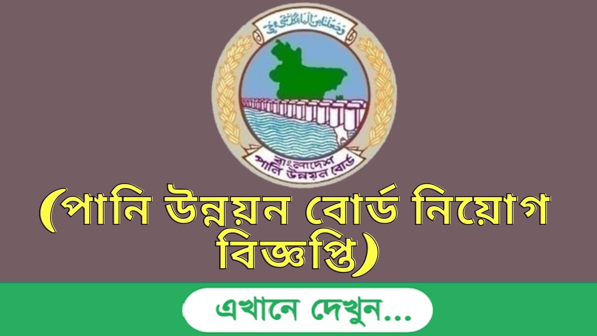 পানি উন্নয়ন বোর্ড নিয়োগ বিজ্ঞপ্তি 2023