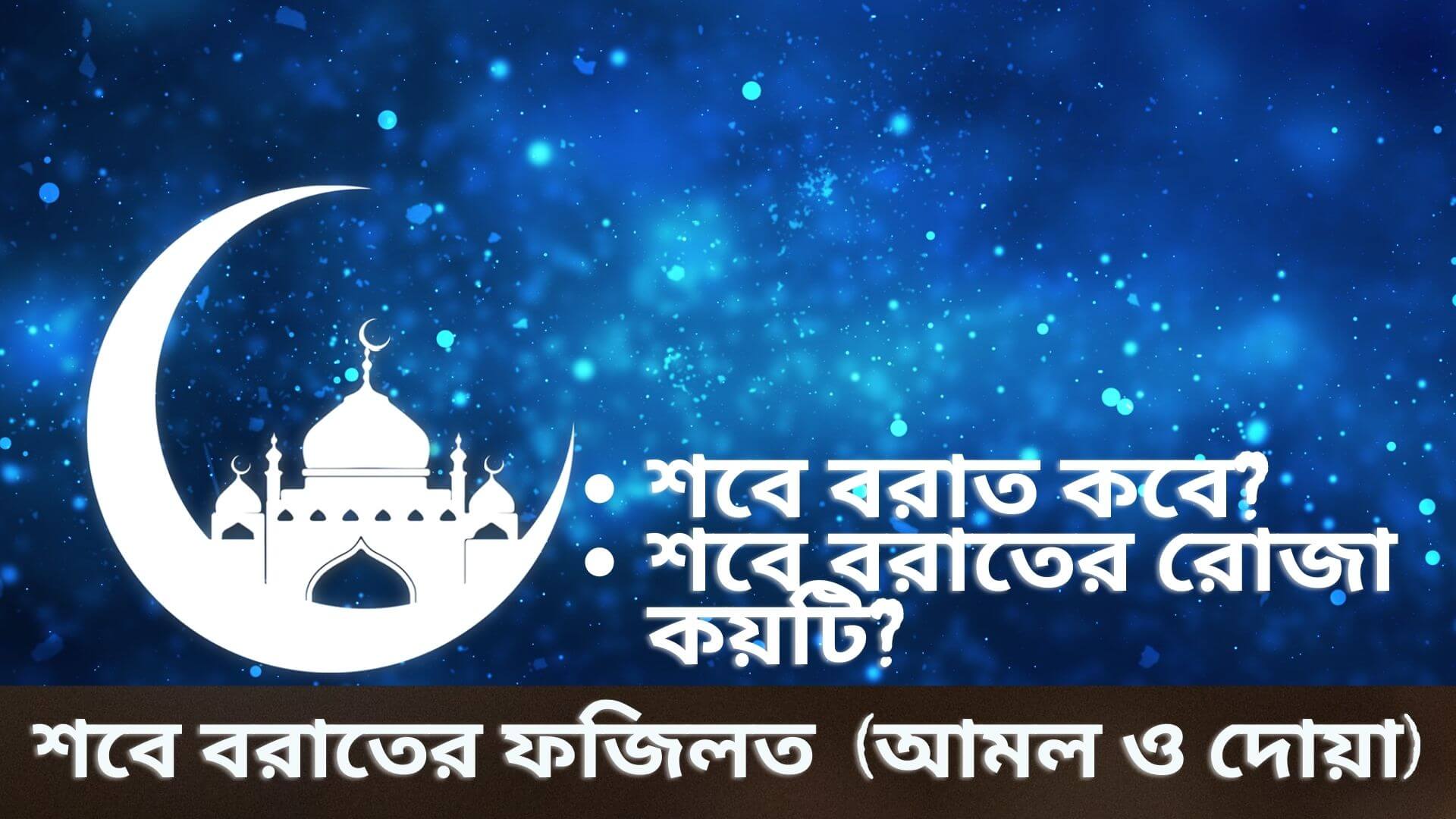 শবে বরাতের ফজিলত | শবে বরাতের রোজা কয়টি