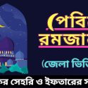 সেহরি ও ইফতারের সময়সূচি ২০২২