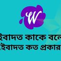 ইবাদত কাকে বলে?