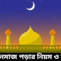 ঈদের নামাজ পড়ার নিয়ম