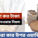 ফিতরা দেওয়ার নিয়ম | ফিতরা কার উপর ওয়াজিব