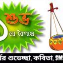 বাংলা নববর্ষের শুভেচ্ছা ২০২২