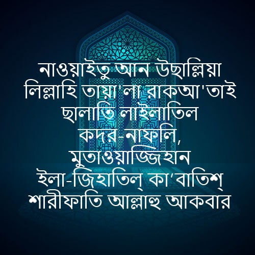 শবে কদর নামাজের নিয়ত