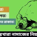 ইস্তেখারা নামাজের নিয়ম ইস্তেখারা নামাজের নিয়ম