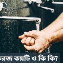 ওযুর ফরজ কয়টি ও কি কি?
