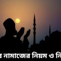 কসর নামাজের নিয়ম