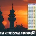 আজকের নামাজের সময়সূচী চট্টগ্রাম ২০২৩