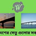 বাংলাদেশের সেতু গুলোর সকল তথ্য | পদ্মা সেতু সম্পর্কে সাধারণ জ্ঞান