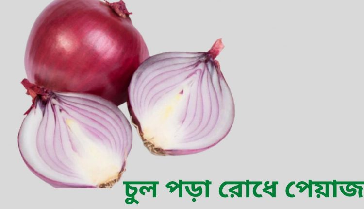 চুল পড়া রোধে পেয়াজ
