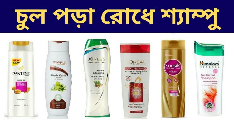 চুল পড়া রোধে শ্যাম্পু