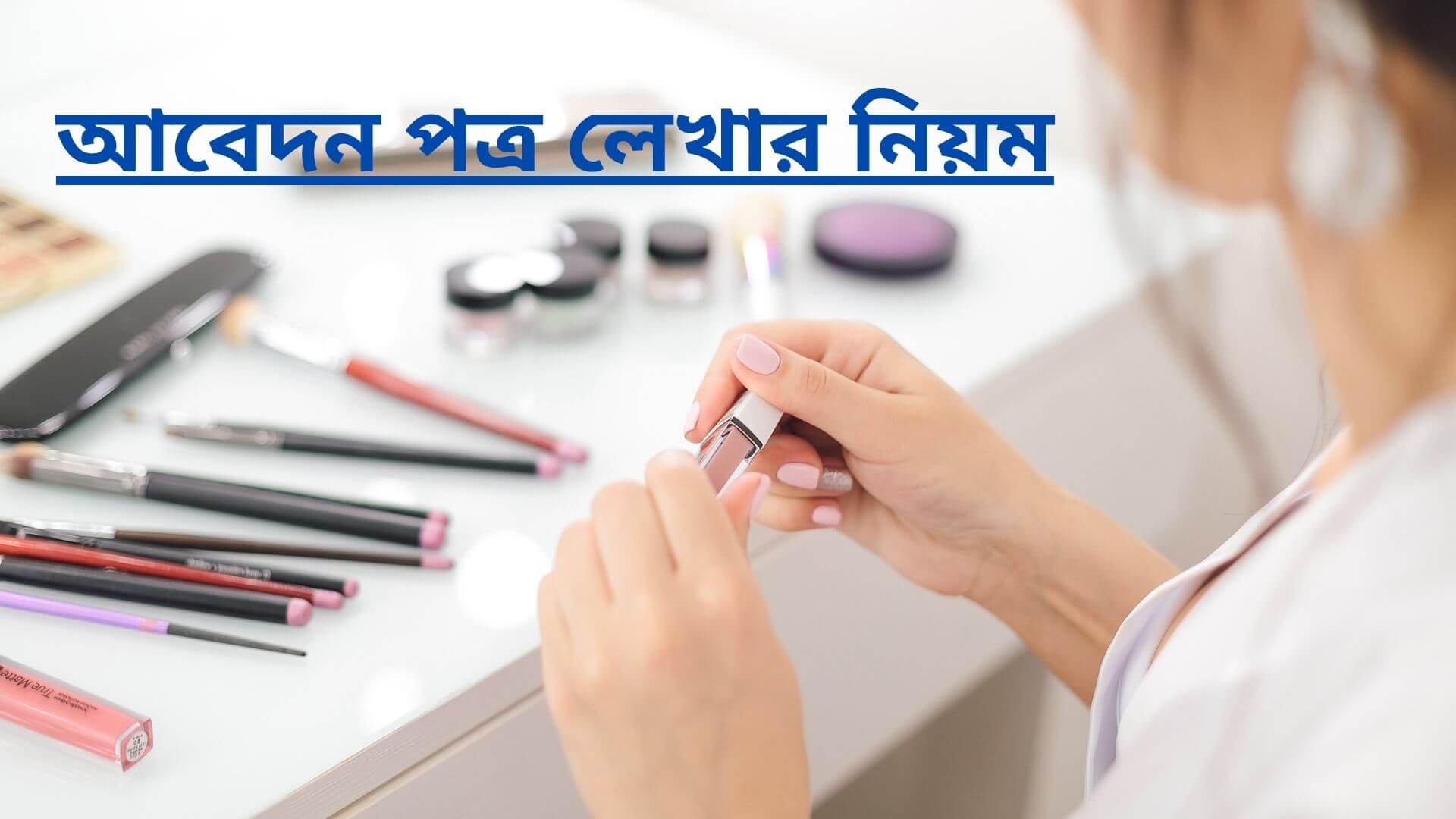 দরখাস্ত লেখার নিয়মাবলী