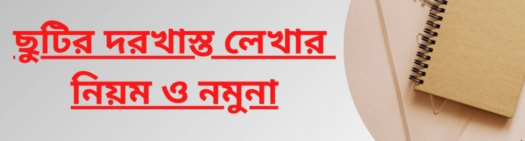 ছুটির দরখাস্ত লেখার নিয়ম ও নমুনা