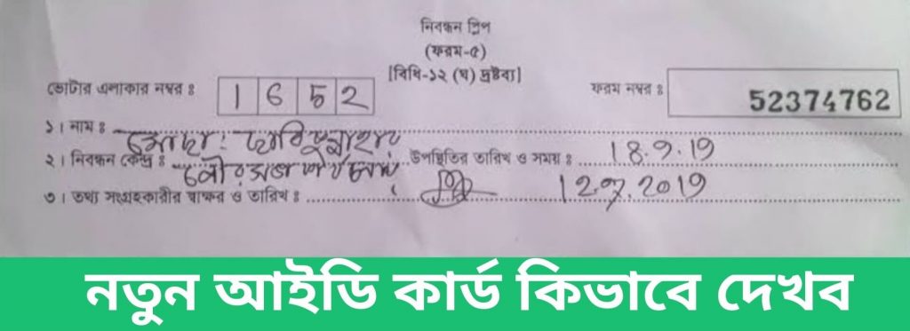 নতুন আইডি কার্ড কিভাবে দেখব