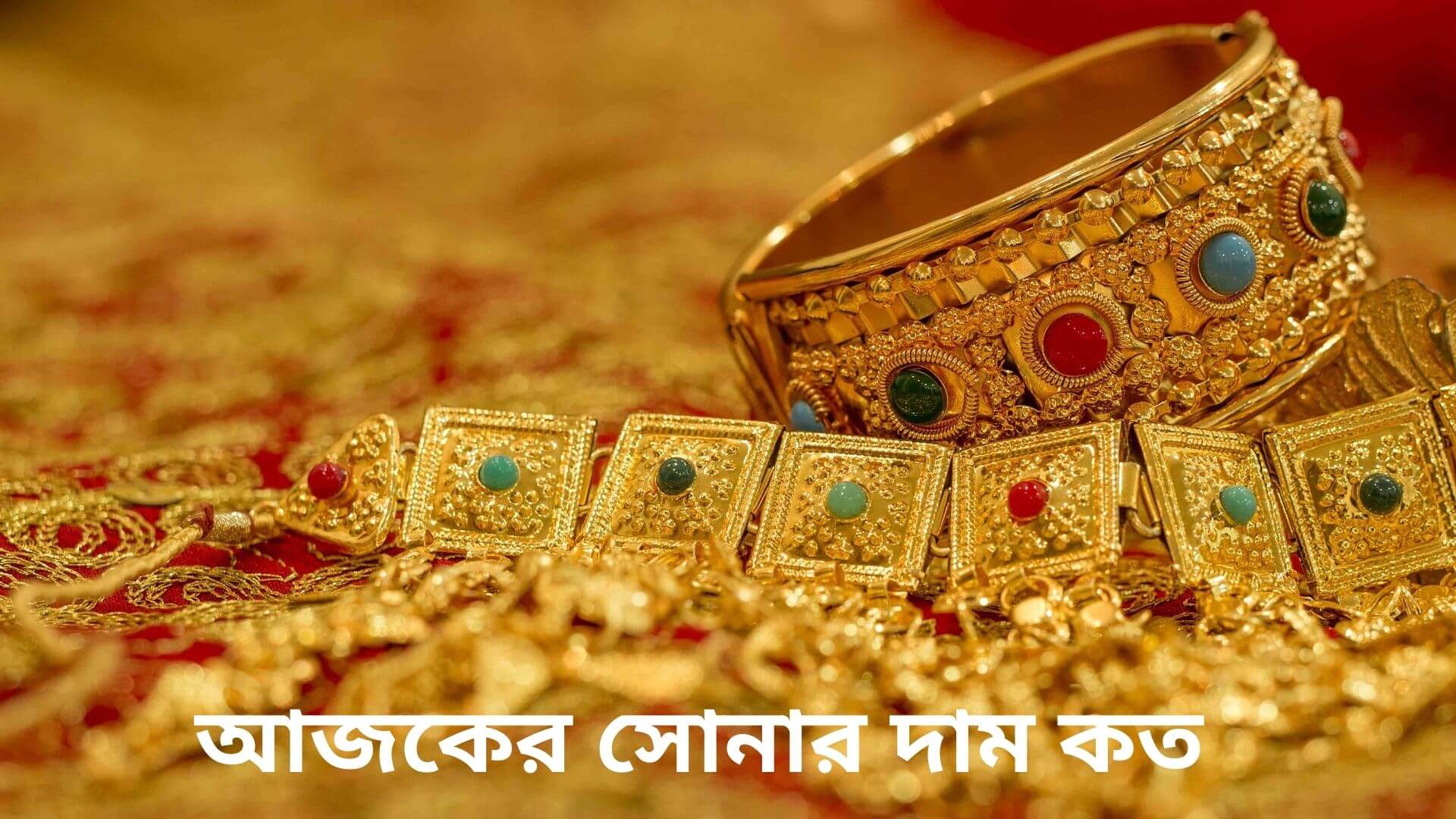 স ন র দ ম আজ কত ২০২১ Today Gold Price In Bangladesh