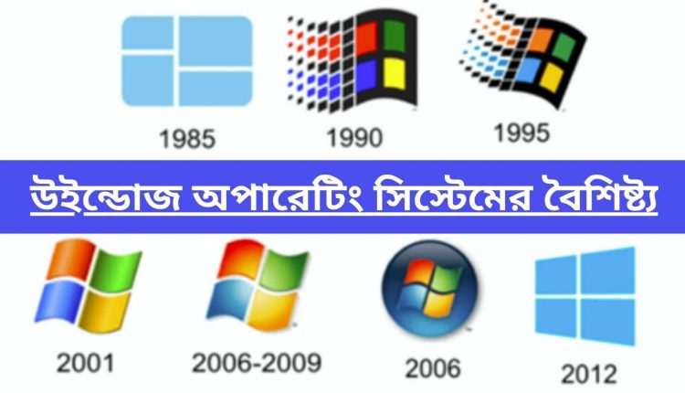 উইন্ডোজ অপারেটিং সিস্টেমের প্রধান বৈশিষ্ট্য