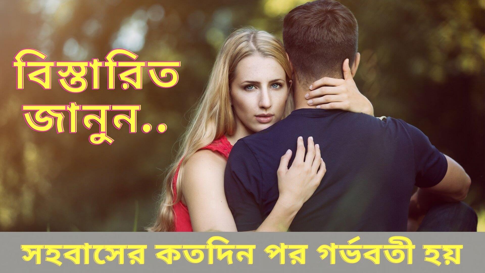 সহবাসের কতদিন পর গর্ভবতী হয়