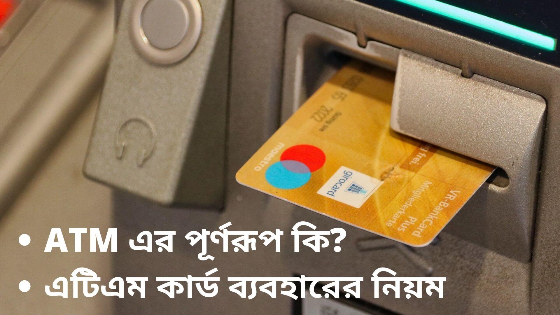 ATM এর পূর্ণরূপ কি?