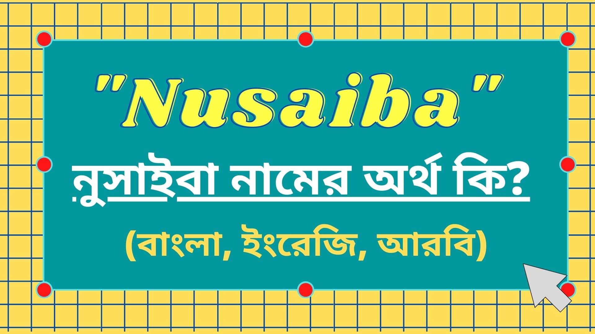 নুসাইবা নামের অর্থ কি? | Nusaiba Name Meaning In Bengali