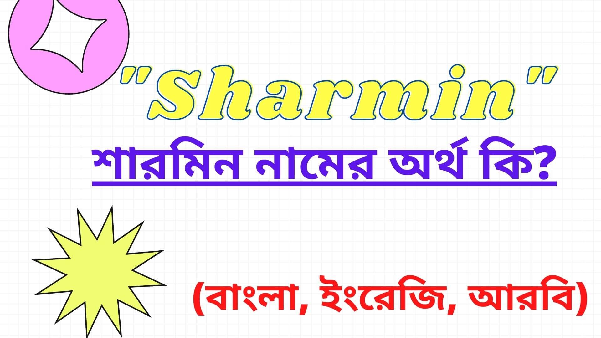 শারমিন নামের অর্থ কি