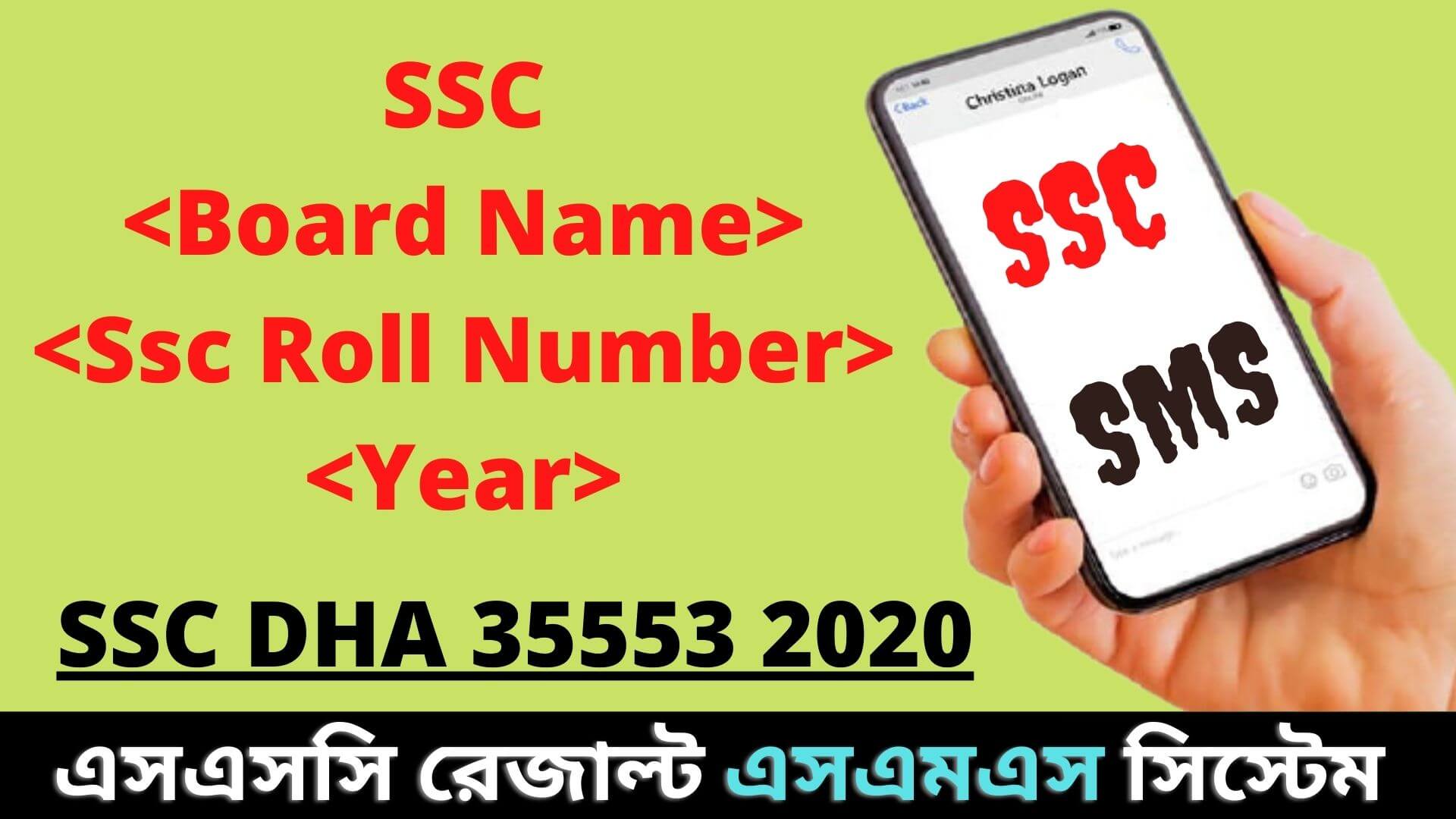 How to get SSC results by SMS