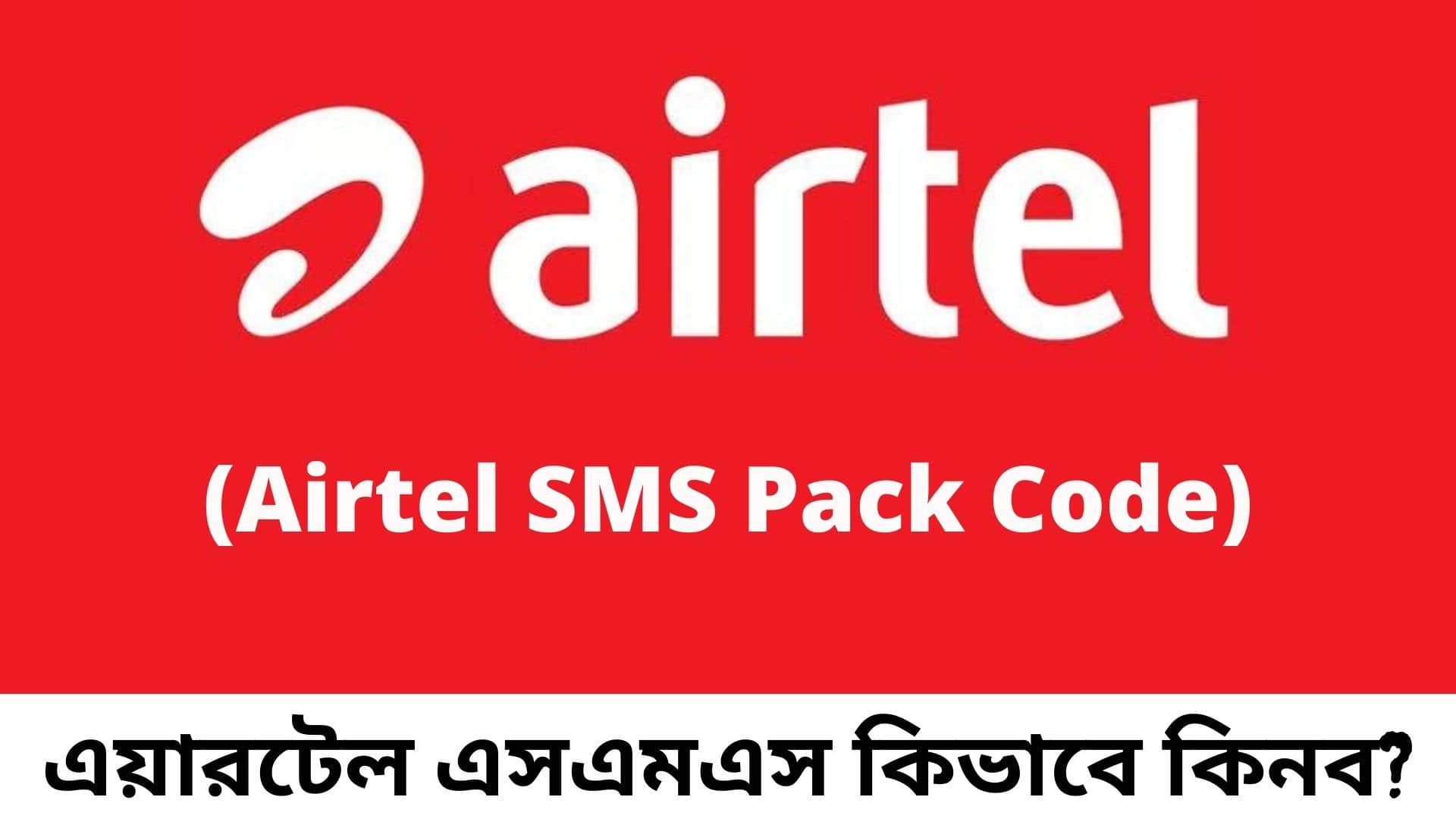 এয়ারটেল এসএমএস প্যাক | Airtel SMS Pack Code 2023
