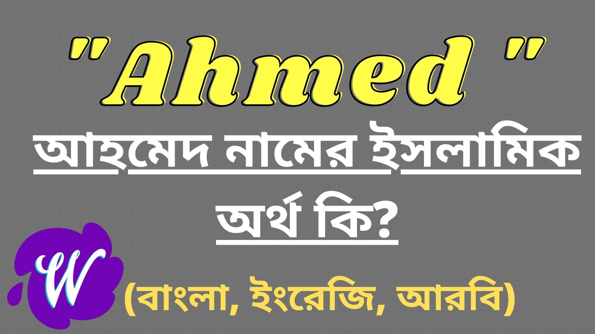 আহমেদ নামের অর্থ কি? | Ahmed Name Meaning in Bengali