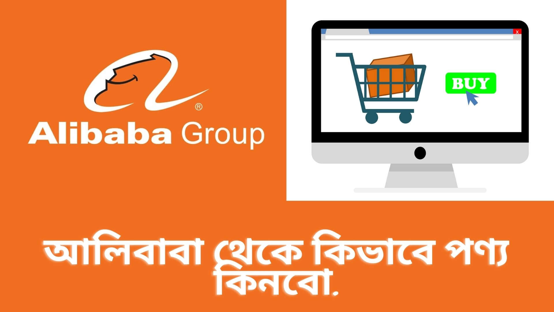 আলিবাবা থেকে কিভাবে পণ্য কিনবো | How To Buy Products From Alibaba