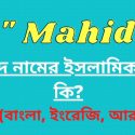 মাহিদ নামের অর্থ কি? | Mehid Name Meaning In Bengali