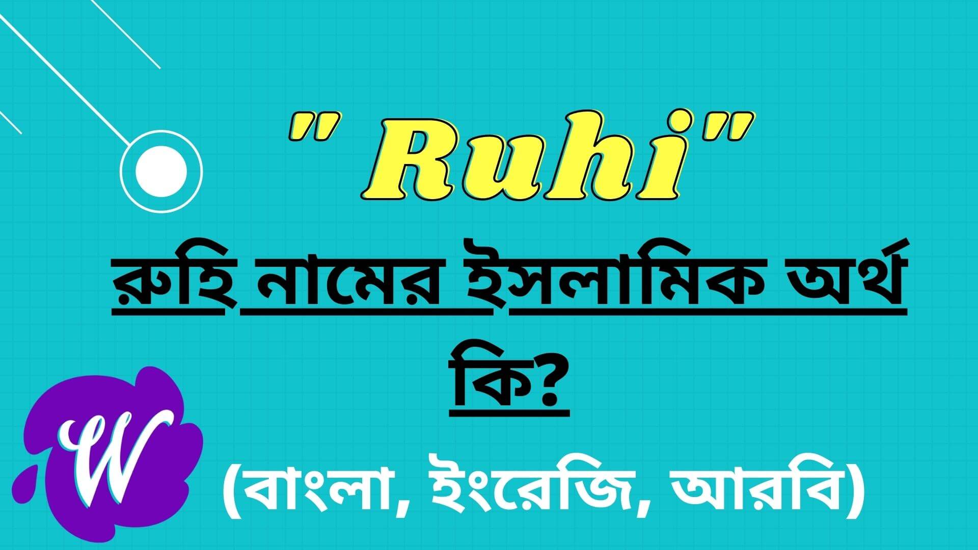 রুহি নামের অর্থ কি? | Ruhi Name Meaning In Bengali