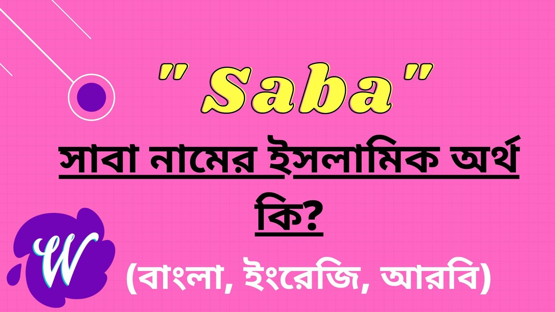 সাবা নামের অর্থ কি? | Saba Name Meaning in Bengali