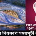 কাতার বিশ্বকাপ সময়সূচী ২০২২ | Qatar World Cup 2022 Schedule