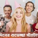 বন্ধুর জন্মদিনের শুভেচ্ছা স্ট্যাটাস