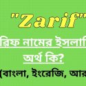 জারিফ নামের অর্থ কি?