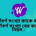 পূর্ণবর্গ সংখ্যা কাকে বলে?